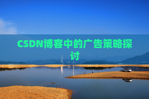 CSDN博客中的广告策略探讨